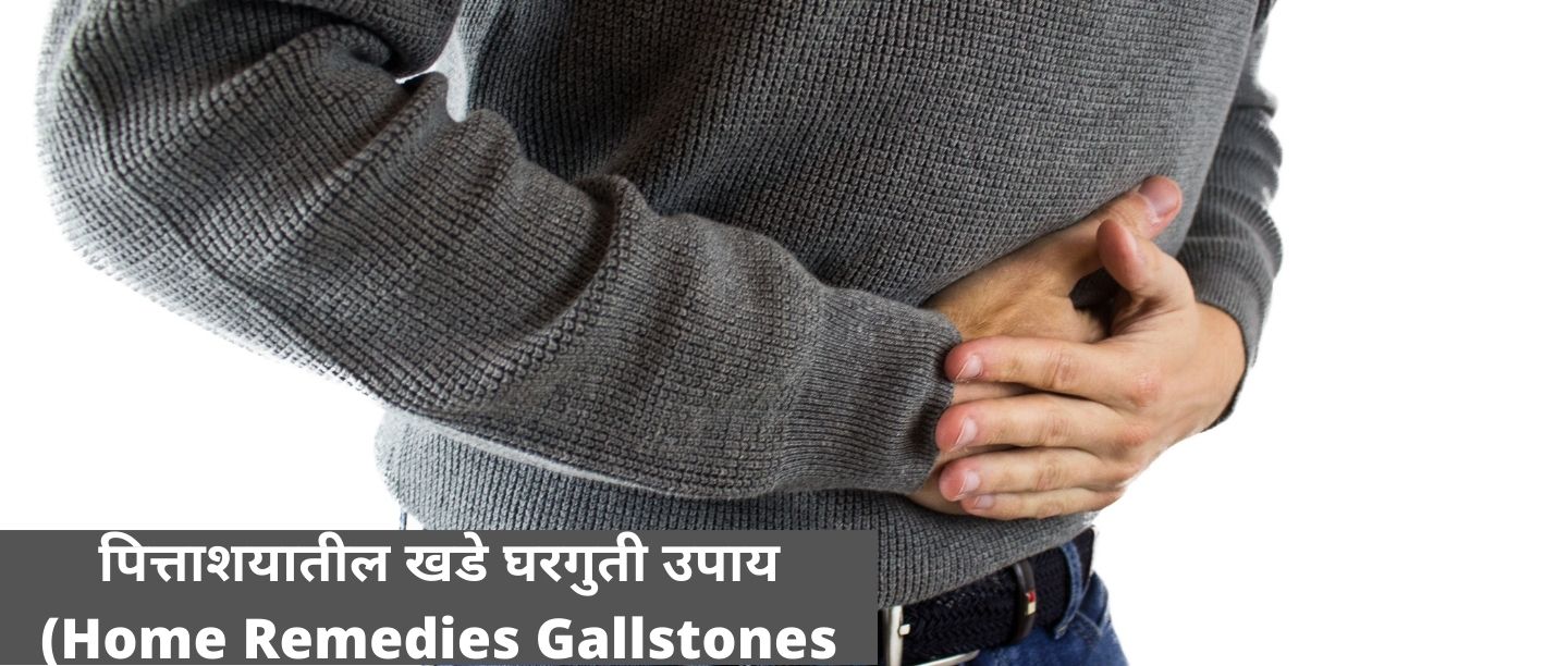 जाणून घ्या पित्ताशयातील खडे घरगुती उपाय - Home Remedies For Gallstones |  POPxo Marathi