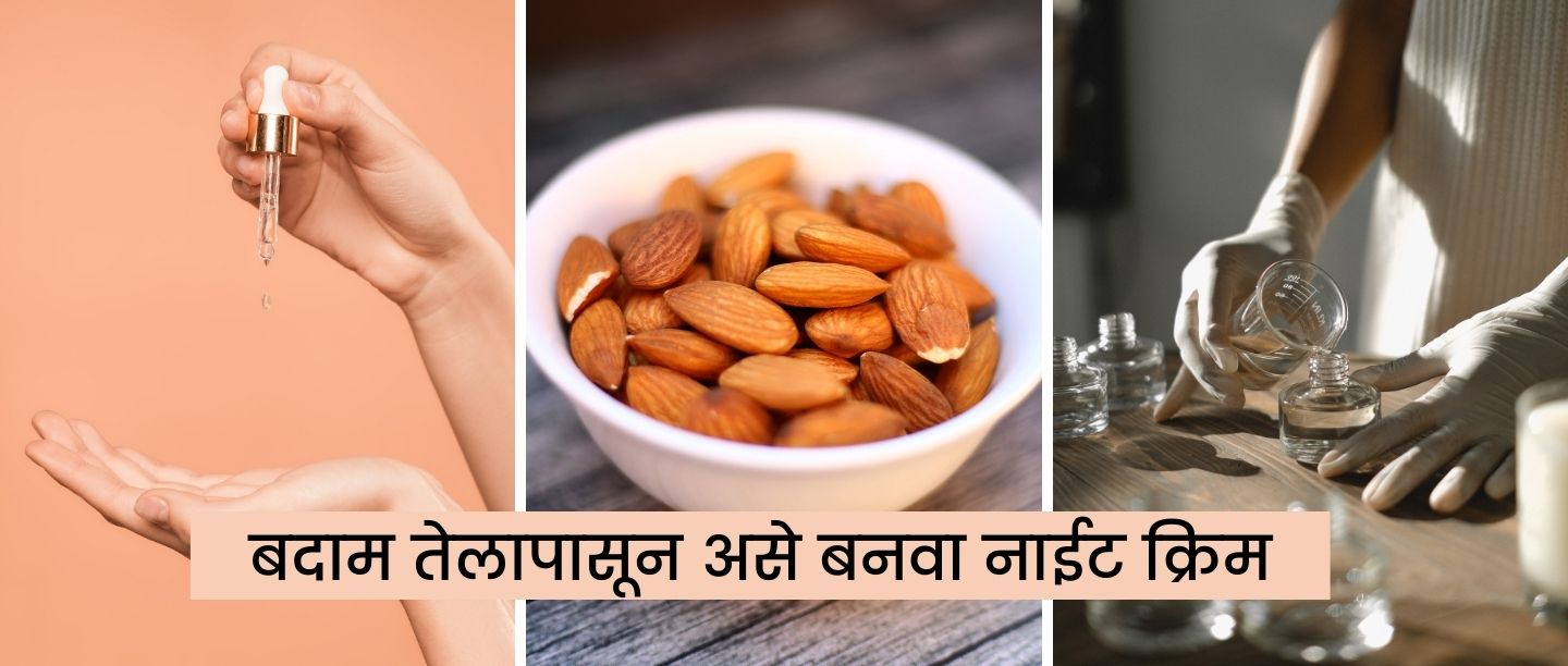 बदाम तेलापासून अशी बनवा नाईट क्रिम, त्वचा दिसेल चमकदार