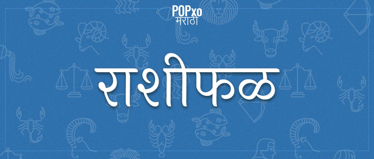 27 जून 2019 चं राशीफळ, वृश्चिक राशीच्या लोकांना वारसाहक्क मिळण्याची शक्यता