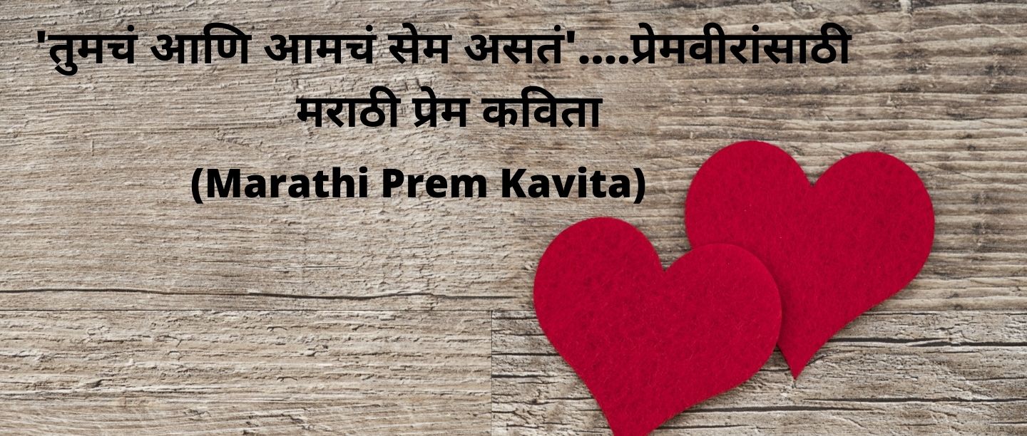 marathi prem kavita romantic poems for girlfriend
