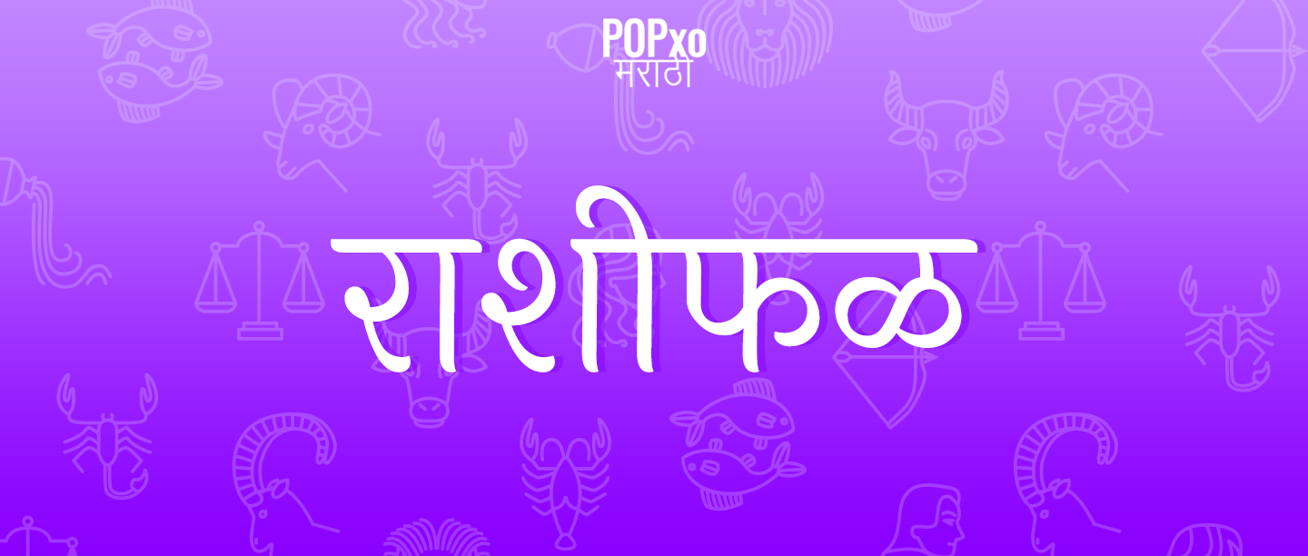 26 ऑगस्ट 2019 चं राशीफळ, वृश्चिक राशीला धनसंपत्तीबाबत मिळेल आनंदवार्ता