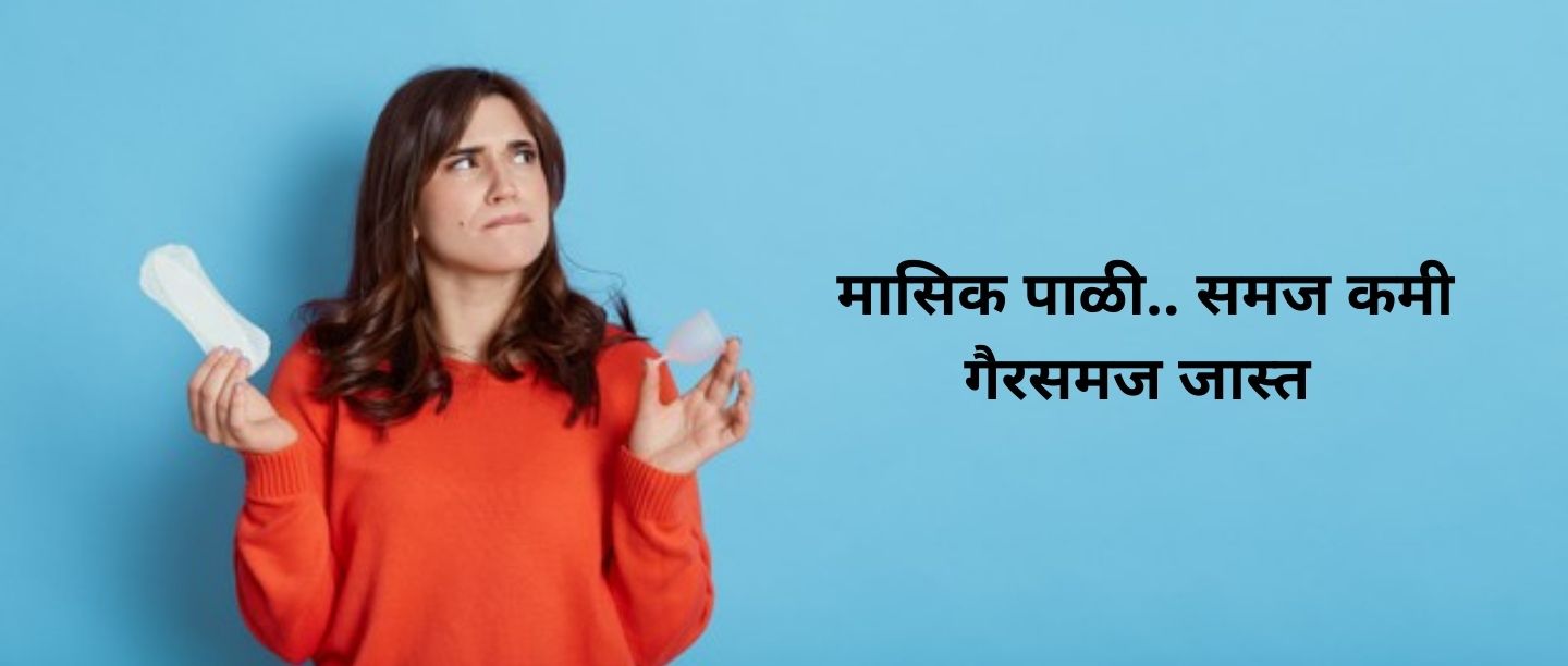 मासिक पाळी.. समज कमी गैरसमज जास्त , काय घ्यावी काळजी