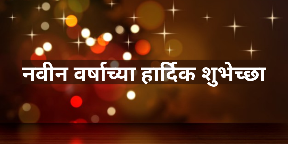 happy new year greetings message in marathi