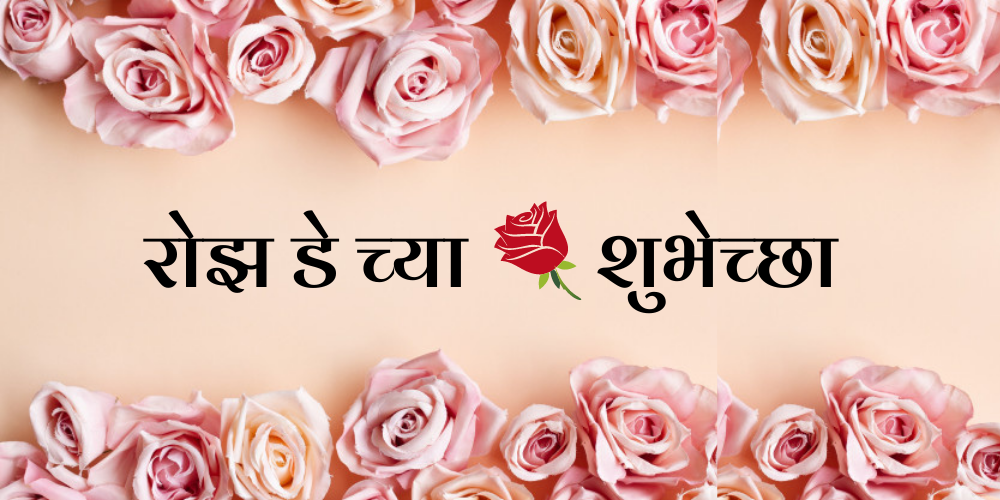 Rose Day Quotes In Marathi र झ ड