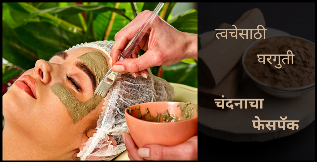 Chandan Powder Face Pack In Marathi
