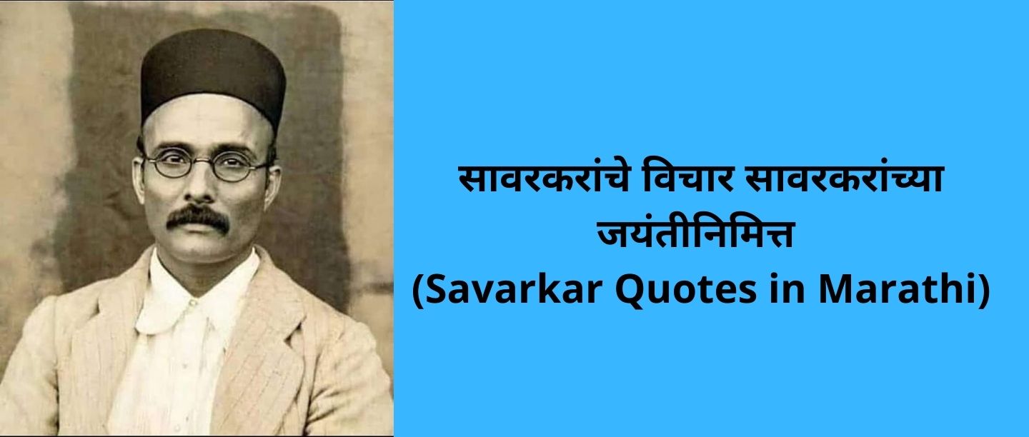 Veer Savarkar Quotes In Marathi सावरकरांचे विचार सावरकरांच्या