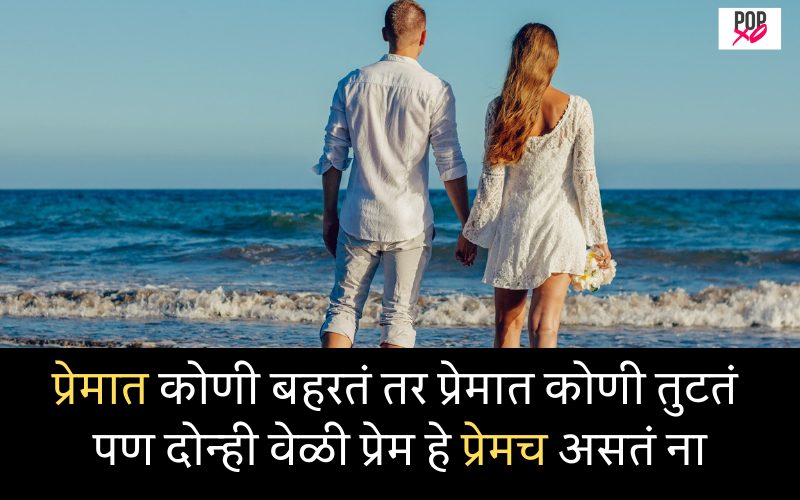 True Love Quotes In Marathi | Love Quotes In Marathi | Love Status In  Marathi | POPxo Marathi