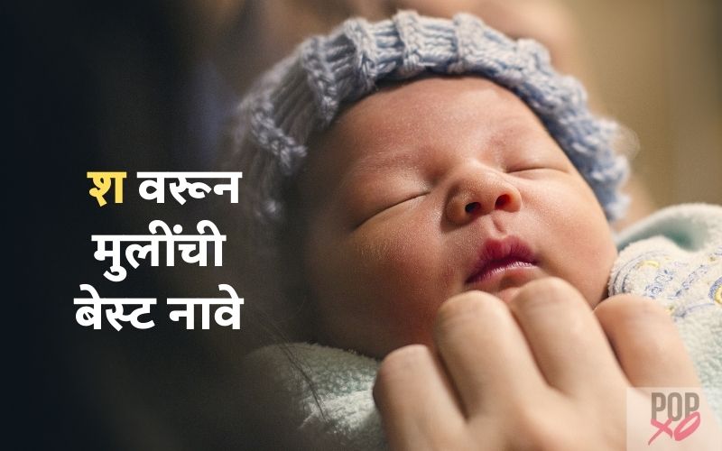 ‘श’ वरून मुलींची बेस्ट नावे