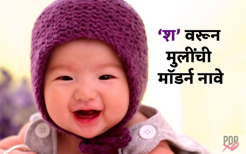 मॉडर्न ‘श’ वरून मुलींची नावे