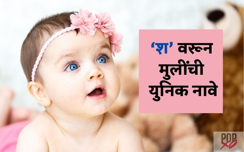 ‘श’ वरून मुलींची युनिक नावे