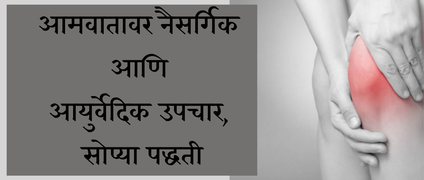 आमवातावर नैसर्गिक आणि आयुर्वेदिक उपचार, सोप्या पद्धती