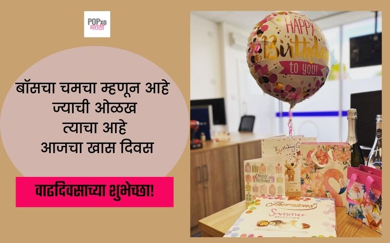 ऑफिसच्या मित्रांसाठी वाढदिवस जोक्स | Birthday Jokes For Office Friends In Marathi