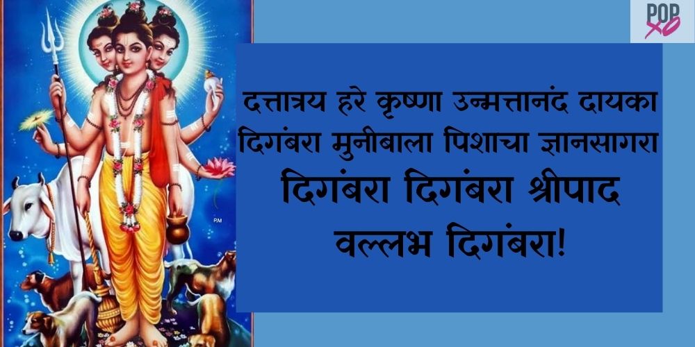 50+ दत्त जयंतीच्या हार्दिक शुभेच्छा Datta Jayanti Quotes And Wishes