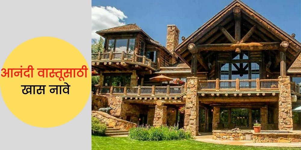 Home Names In Marathi - तुमच्या आनंदी वास्तूसाठी सुंदर घरांची नावे | POPxo  Marathi