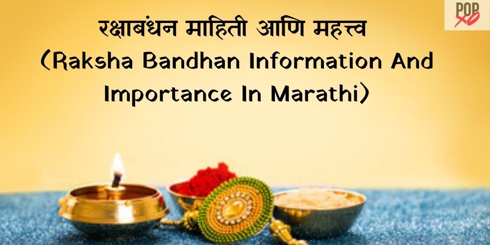 Raksha Bandhan Information In Marathi 2022