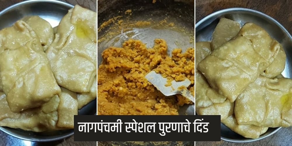 नागपंचमी स्पेशल पुरणाचे दिंड