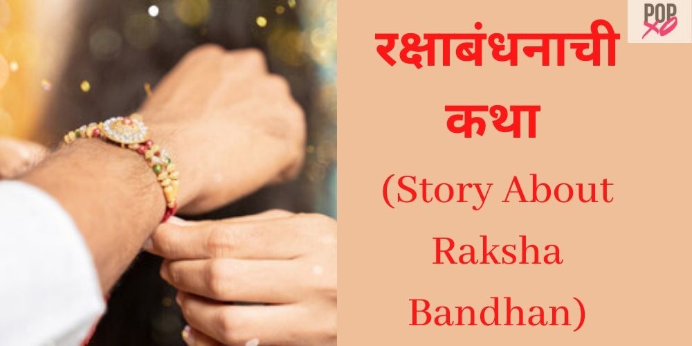 Raksha Bandhan Katha