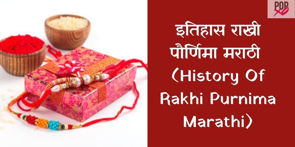 Histroy of Rakhi Purnima In Marathi