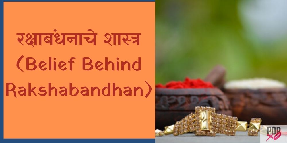 Belief Behind Rakshabandhan In Marathi