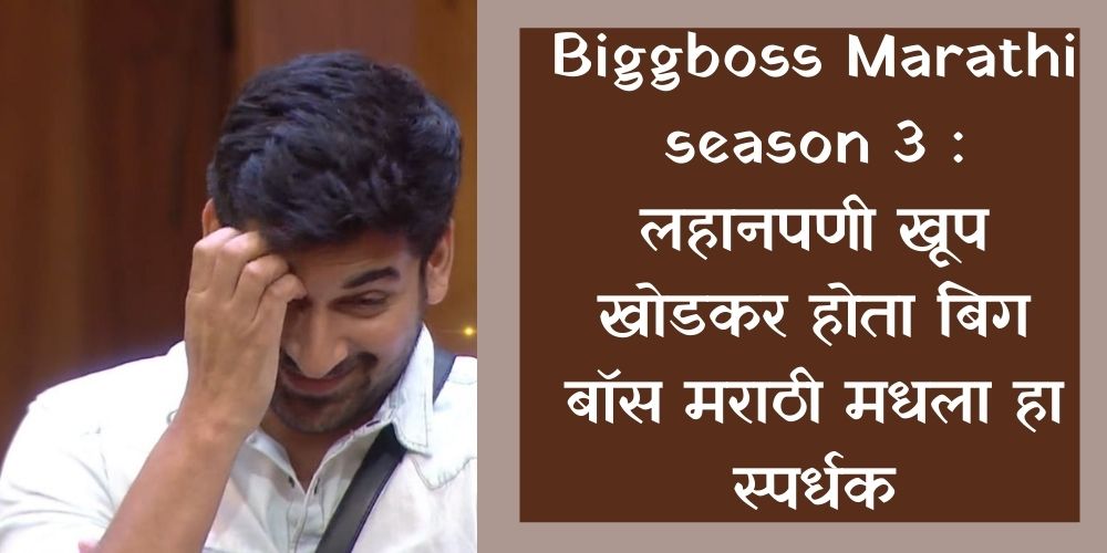 Biggboss Marathi season 3 : लहानपणी खूप खोडकर होता बिग बॉस मराठी मधला हा स्पर्धक