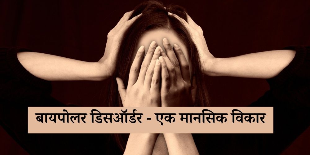 bipolar-disorder-in-marathi