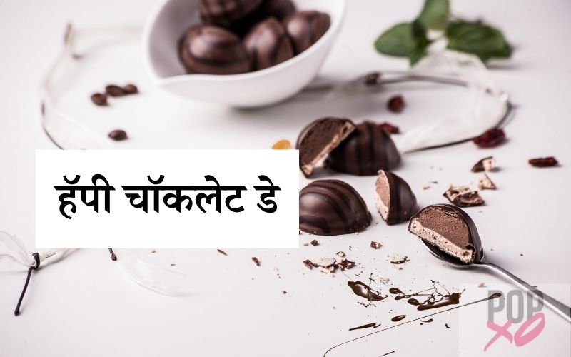 Chocolate Day Marathi Shayari