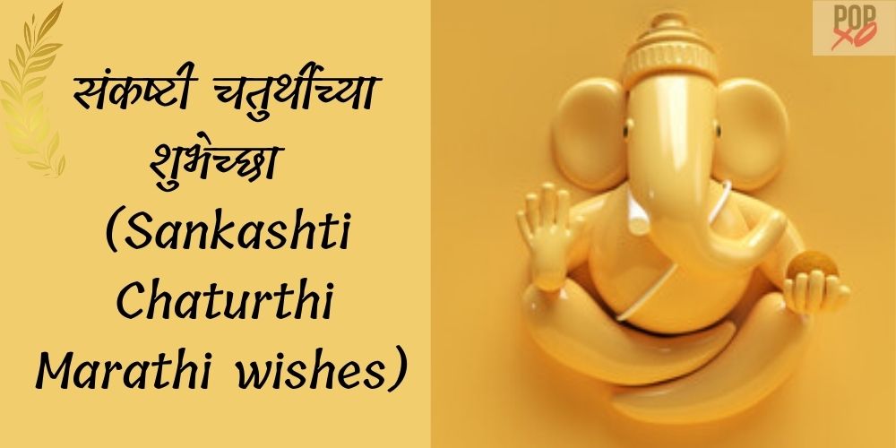 Sankashti Chaturthi Wishes In Marathi संकष्टी चतुर्थीच्या हार्दिक