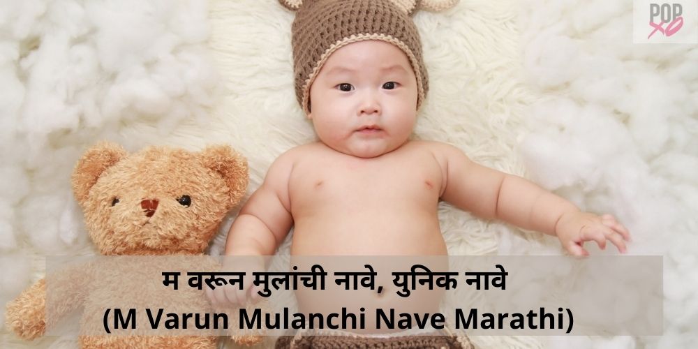 m varun mulanchi nave marathi