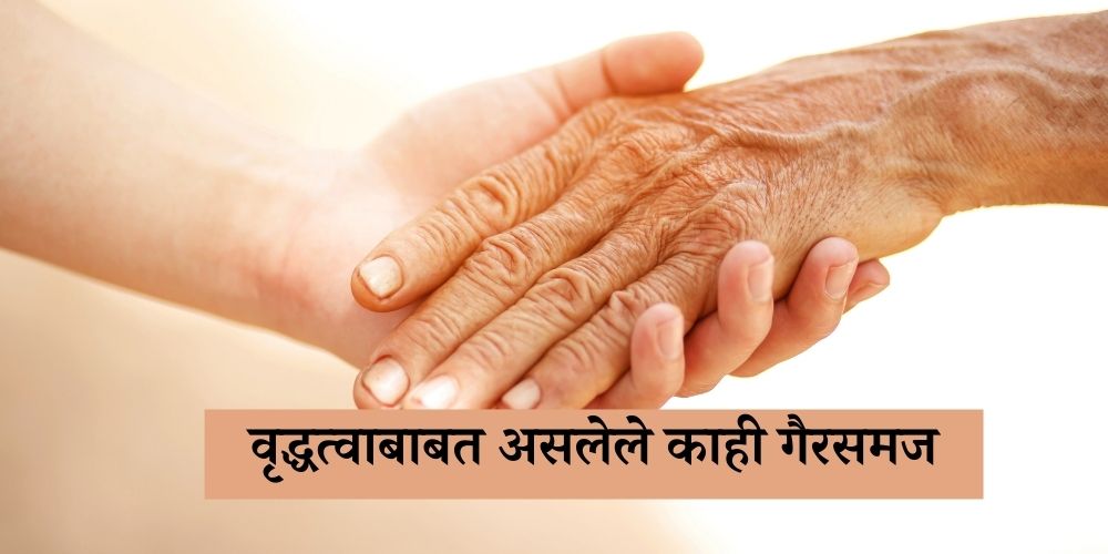 myths about ageing you should never believe in Marathi