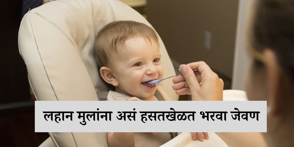 simple tricks to feed your kids in Marathi