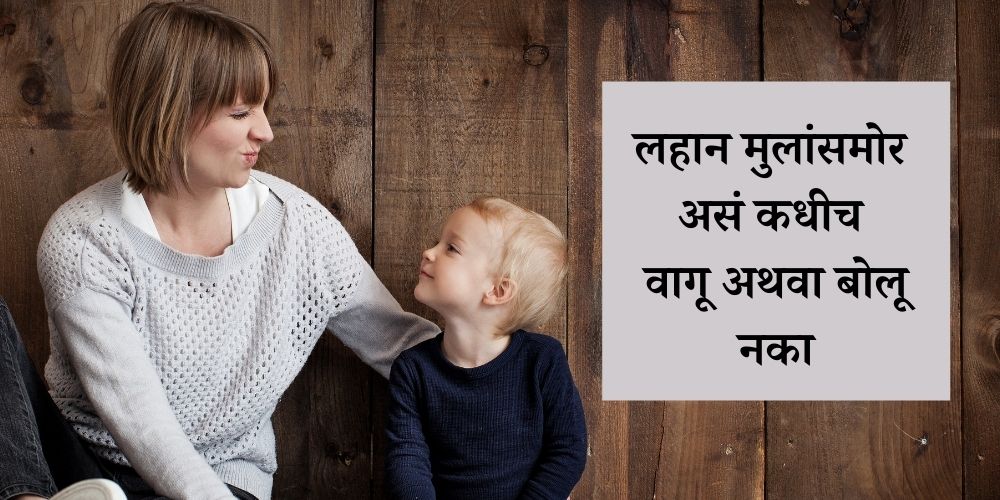 things you should never say to your children in marathi