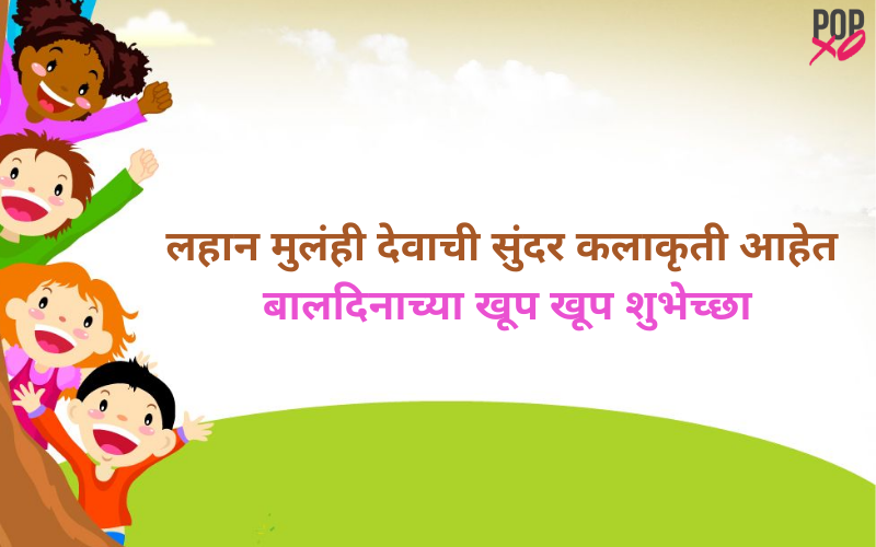 Children's Day Messages In Marathi