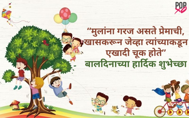 Children's Day Quotes In Marathi