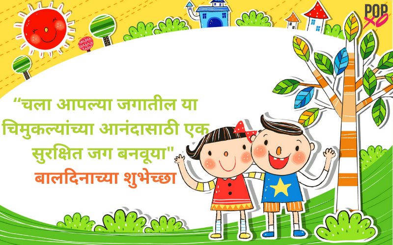 Children's Day Wishes In Marathi