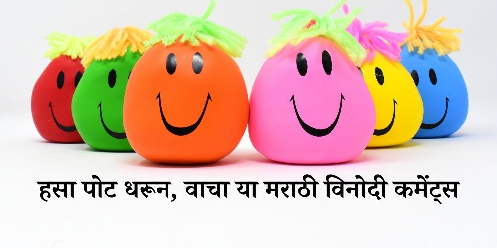 Marathi Funny Comments - पोट धरून हसवणारे विनोदी कंमेट्स | POPxo Marathi