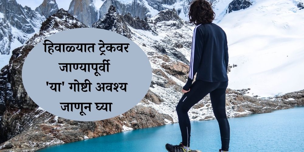 Going for winter trek or hike then follow these tips in marathi