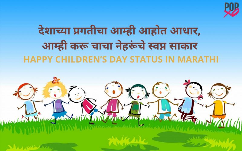 Happy Children's Day Status In Marathi