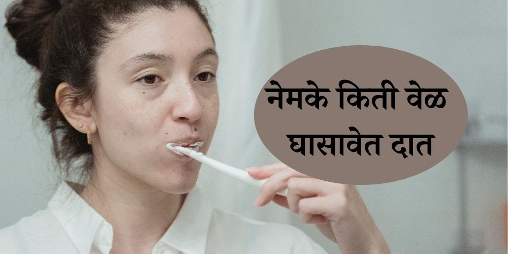 How Long Should You Brush Your Teeth in Marathi