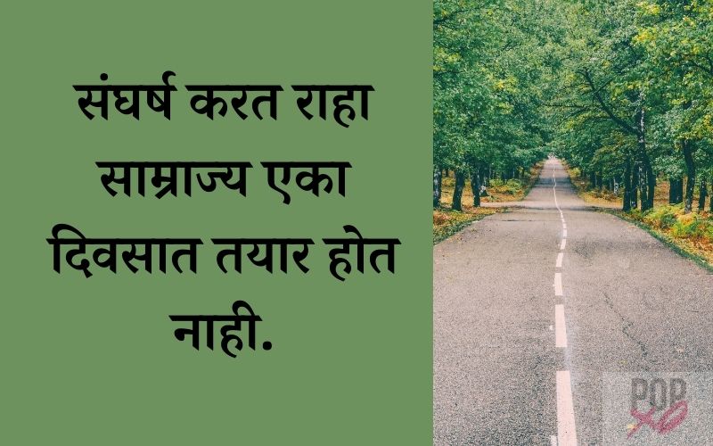 संघर्ष सुविचार मराठीतून | Life Struggle Quotes In Marathi