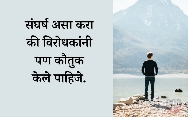संघर्ष शायरी मराठी | Sangharsh Shayari Marathi