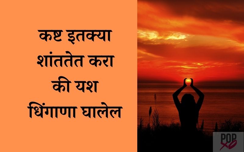 संघर्ष स्टेटस मराठी | Sangharsh Status In Marathi