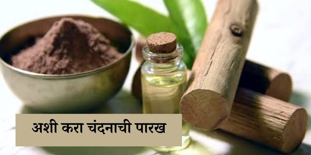 Tips To Identify Pure Sandalwood Powder in Marathi