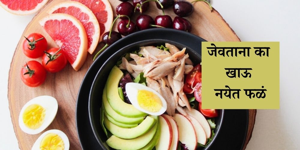 Why fruits should not be eaten with meals in marathi