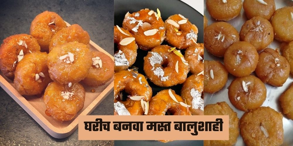 घरीच बनवा बालुशाही