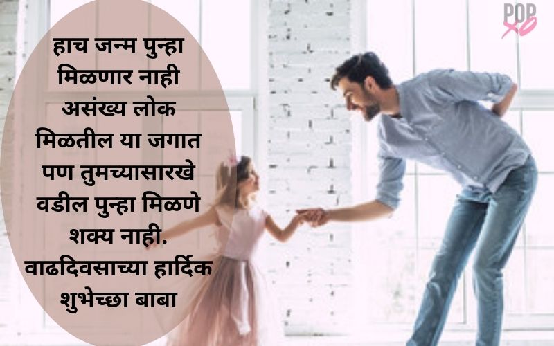 Birthday Wishes For Papa From Daughter In Marathi