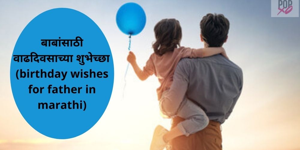 Best Birthday Wishes For Dad In Marathi