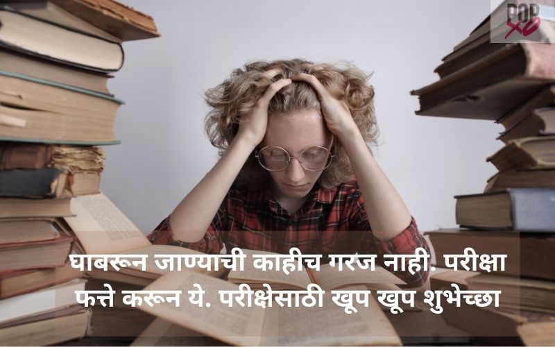 50-exam-wishes-in-marathi-popxo-marathi