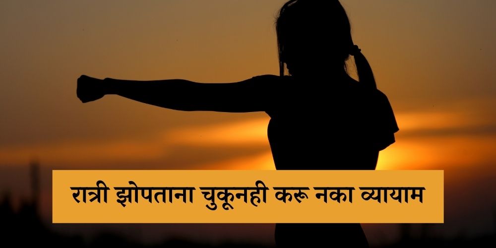 exercise before sleeping side effects in Marathi