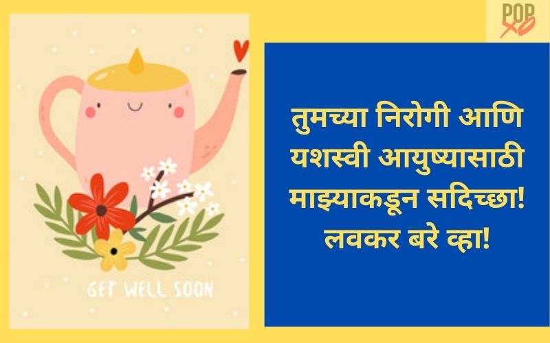 Wishes For Good Health In Marathi