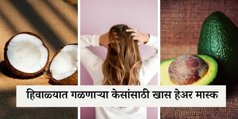 homemade hair mask for hair problems in winter in marathi